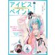 アイビスペイント公式ガイド プロの描き方を完全マスター！（マイナビ出版） [電子書籍]