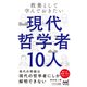 教養として学んでおきたい現代哲学者10人（マイナビ出版） [電子書籍]