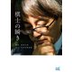 棋士の瞬き（マイナビ出版） [電子書籍]