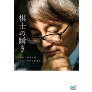 棋士の瞬き（マイナビ出版） [電子書籍]