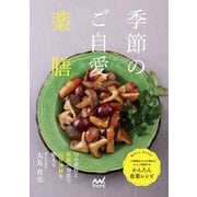 季節のご自愛薬膳（マイナビ出版） [電子書籍]