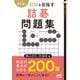 決定版！ 初段を目指す詰碁問題集（マイナビ出版） [電子書籍]