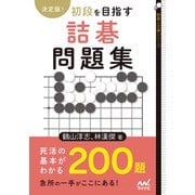 決定版！ 初段を目指す詰碁問題集（マイナビ出版） [電子書籍]