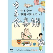 体と心の不調が消えていく ゆる食事術（マイナビ出版） [電子書籍]