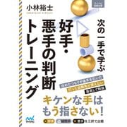 次の一手で学ぶ好手・悪手の判断トレーニング（マイナビ出版） [電子書籍]