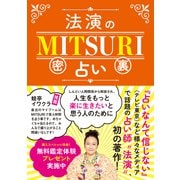 法演のMITSURI占い（辰巳出版ebooks） [電子書籍]