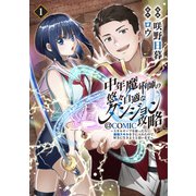 中年魔術師の悠々自適なダンジョン攻略～スキルオーブを使ったら最強スキルを手に入れたので、好きに生きようと思います～@COMIC 第1巻（TOブックス） [電子書籍]
