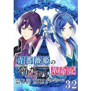 青薔薇姫のやりなおし革命記【分冊版】 32（スクウェア･エニックス） [電子書籍]