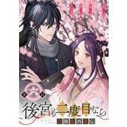 後宮も二度目なら ～白豚妃再来伝～【分冊版】 6（スクウェア･エニックス） [電子書籍]