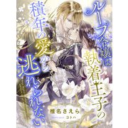 ループ令嬢は執着王子の積年の愛から逃れられない（夢中文庫） [電子書籍]