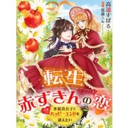 転生赤ずきんの恋～氷狼貴公子と今度こそハッピーエンドを迎えたい～（夢中文庫） [電子書籍]