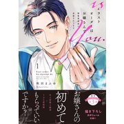 ラストオーダーはお嬢さんで 溺愛常連客に求愛されてます 1【電子限定特典付き単行本】（英和出版社） [電子書籍]