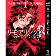 リモデリング：R 1（集英社） [電子書籍]