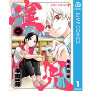 雀児 1（集英社） [電子書籍]