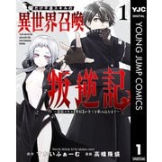 俺だけ不遇スキルの異世界召喚叛逆記～最弱スキル【吸収】が全てを飲み込むまで～ 1（集英社） [電子書籍]