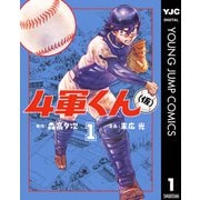 4軍くん（仮） 1（集英社） [電子書籍]
