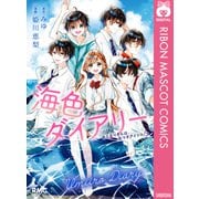 海色ダイアリー おとなりさんは、五つ子アイドル！？（集英社） [電子書籍]