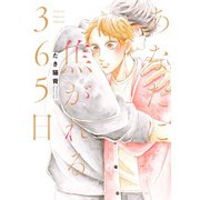 あなたに焦がれる365日（集英社） [電子書籍]