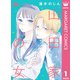 山田家の女 1（集英社） [電子書籍]