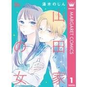 山田家の女 1（集英社） [電子書籍]