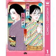 銀太郎さんお頼み申す 1（集英社） [電子書籍]