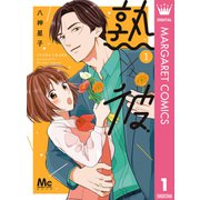 熟×彼 1（集英社） [電子書籍]