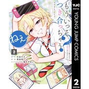ねぇ、もういっそつき合っちゃう？幼馴染の美少女に頼まれて、カモフラ彼氏はじめました 2（集英社） [電子書籍]