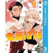 もえばな 3（集英社） [電子書籍]