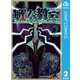 戦奏教室 2（集英社） [電子書籍]