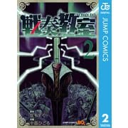 戦奏教室 2（集英社） [電子書籍]