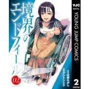 境界のエンドフィール 2（集英社） [電子書籍]