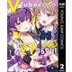 VTuberはママならない！ 2（集英社） [電子書籍]
