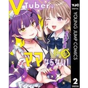 VTuberはママならない！ 2（集英社） [電子書籍]