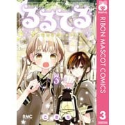 るるてる ルル魔法学校においでよ 3（集英社） [電子書籍]