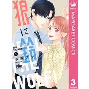 狼に鈴 3（集英社） [電子書籍]