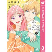 柊先輩とおふたりさま 3（集英社） [電子書籍]