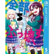 全部ぶっ壊す 5（集英社） [電子書籍]