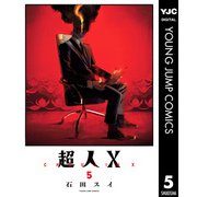超人X 5（集英社） [電子書籍]
