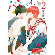 バイバイ、センチメンタル 2（集英社） [電子書籍]