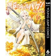 黒鉄のヴァルハリアン 6（集英社） [電子書籍]