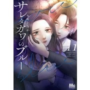 サレタガワのブルー 11（集英社） [電子書籍]