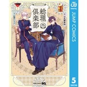 総理倶楽部 5（集英社） [電子書籍]