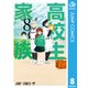 高校生家族 8（集英社） [電子書籍]