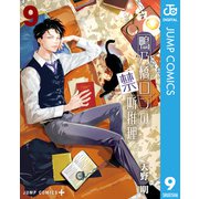 鴨乃橋ロンの禁断推理 9（集英社） [電子書籍]