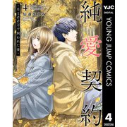 純愛契約～月100万で飼われた妻～ 4（集英社） [電子書籍]