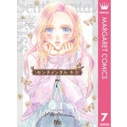 センチメンタル キス 7（集英社） [電子書籍]