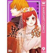 黒婚―ブラマリ― 9（集英社） [電子書籍]