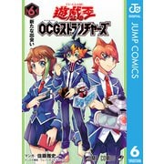 遊☆戯☆王OCG ストラクチャーズ 6（集英社） [電子書籍]