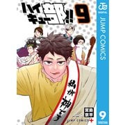 ハイキュー部！！ 9（集英社） [電子書籍]