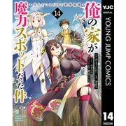 俺の家が魔力スポットだった件 ～住んでいるだけで世界最強～ 14（集英社） [電子書籍]